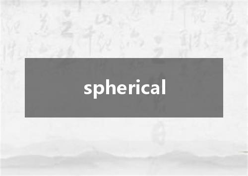 spherical是什么意思