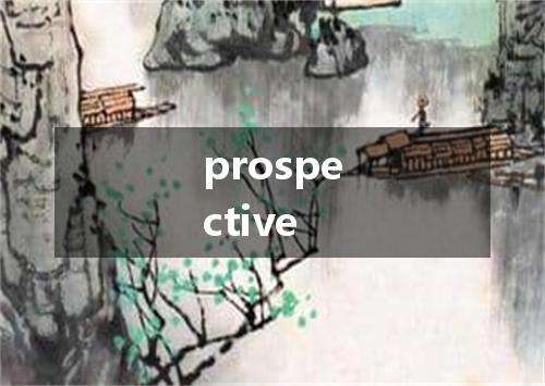 prospective是什么意思