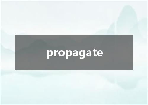 propagate是什么意思
