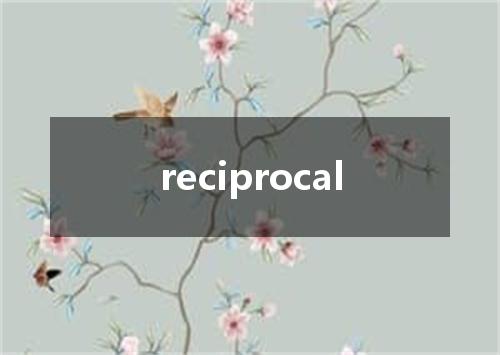 reciprocal是什么意思