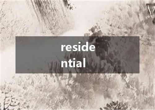 residential是什么意思