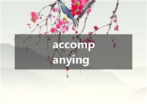 accompanying是什么意思