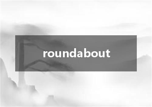 roundabout是什么意思