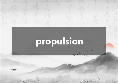 propulsion是什么意思