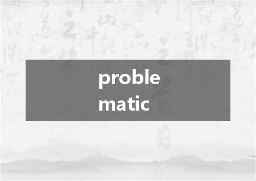 problematic是什么意思