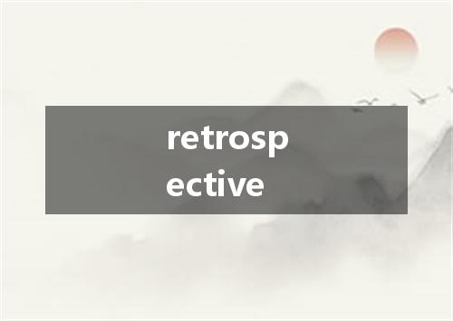 retrospective是什么意思