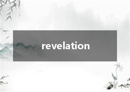 revelation是什么意思
