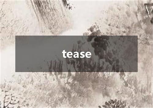 tease是什么意思