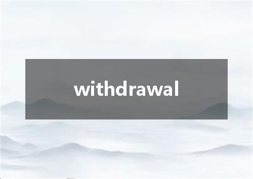 withdrawal是什么意思