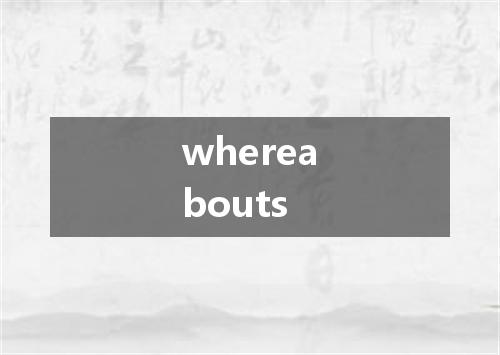 whereabouts是什么意思