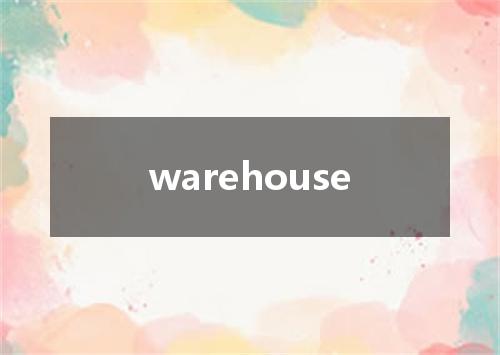 warehouse是什么意思