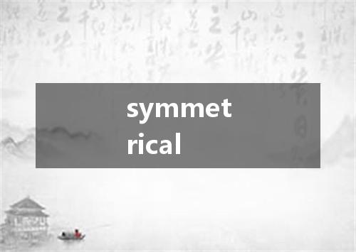 symmetrical是什么意思