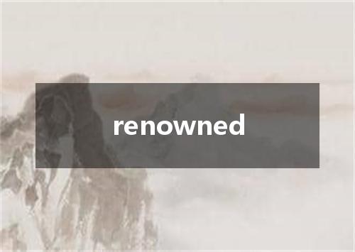 renowned是什么意思