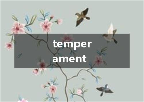temperament是什么意思