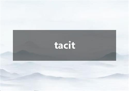 tacit是什么意思