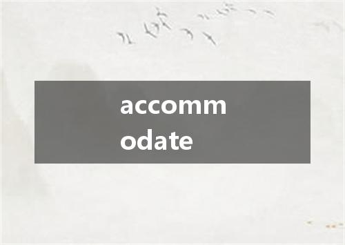 accommodate是什么意思