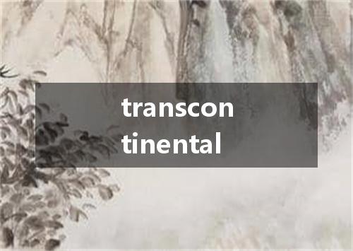 transcontinental是什么意思