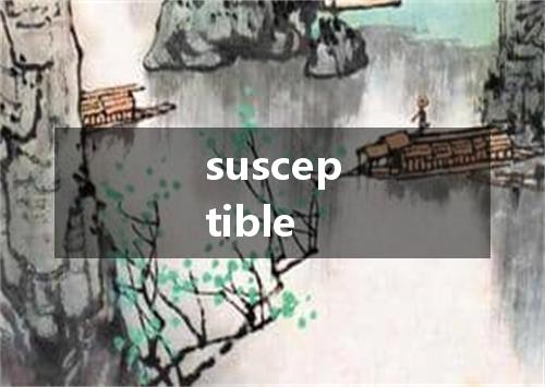 susceptible是什么意思