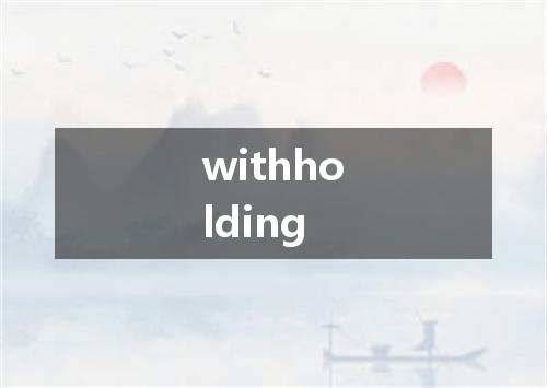 withholding是什么意思