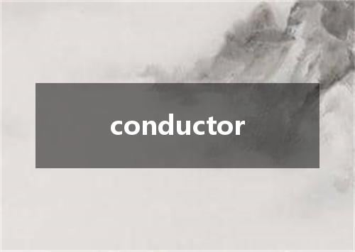 conductor是什么意思