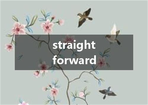 straightforward是什么意思