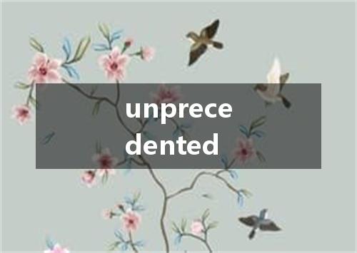 unprecedented是什么意思