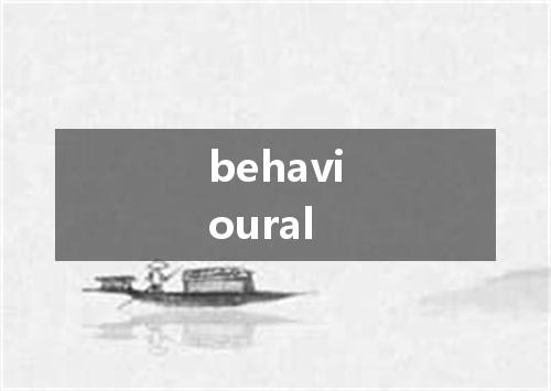 behavioural是什么意思