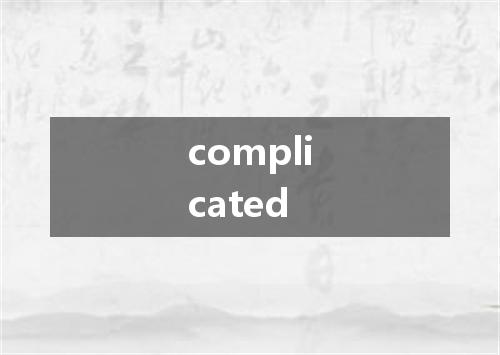 complicated是什么意思