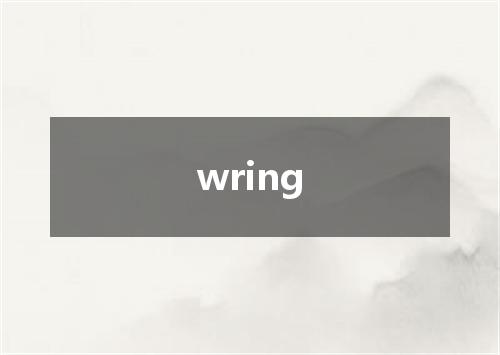 wring是什么意思
