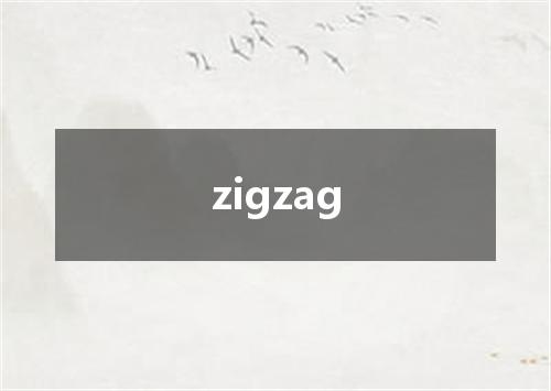 zigzag是什么意思