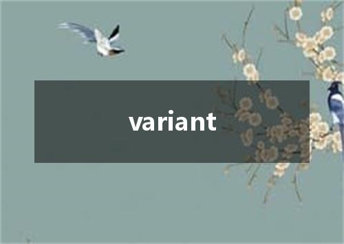 variant是什么意思