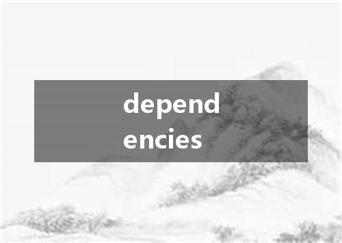 dependencies是什么意思