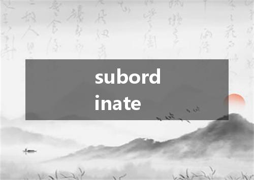 subordinate是什么意思