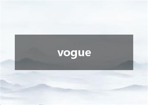 vogue是什么意思