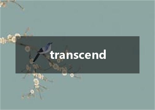 transcend是什么意思