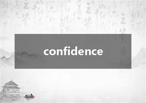 confidence是什么意思