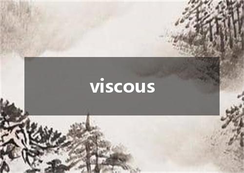 viscous是什么意思