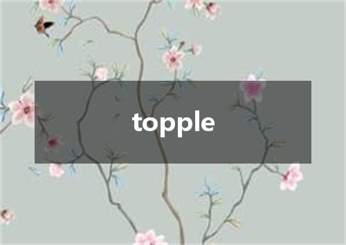 topple是什么意思