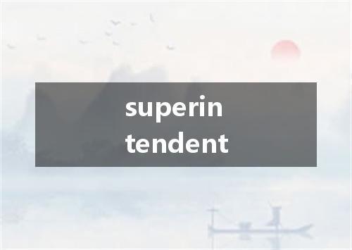 superintendent是什么意思