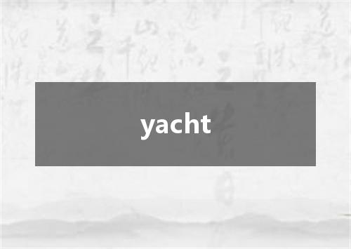 yacht是什么意思