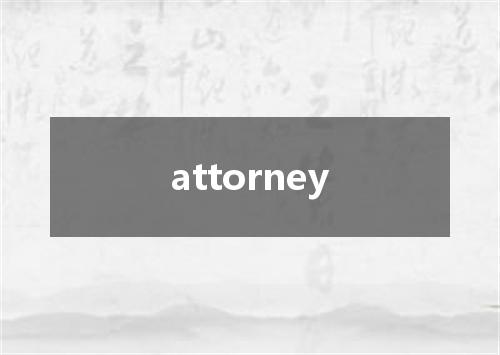 attorney是什么意思