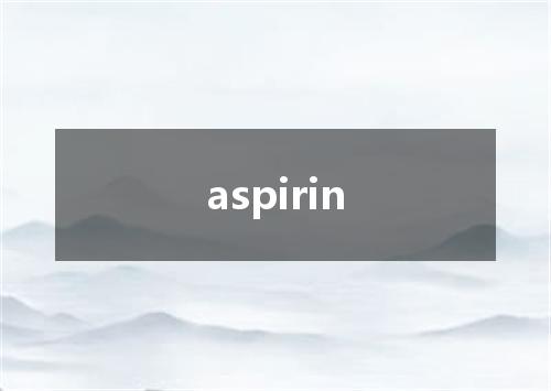 aspirin是什么意思