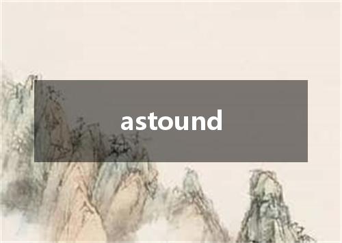 astound是什么意思
