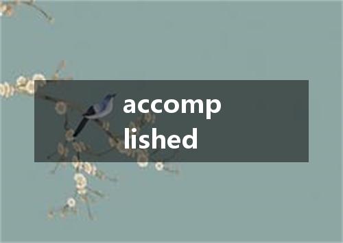 accomplished是什么意思