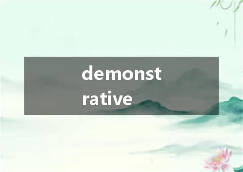 demonstrative是什么意思
