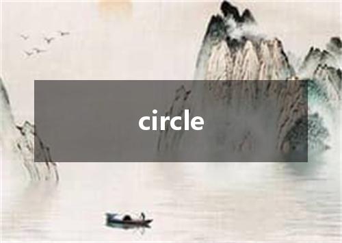 circle是什么意思