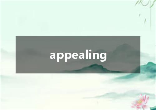 appealing是什么意思