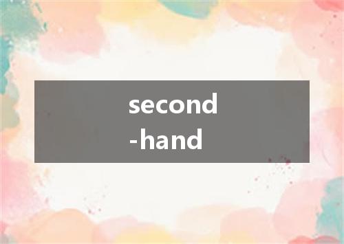 second-hand是什么意思