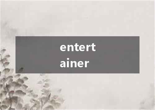entertainer是什么意思