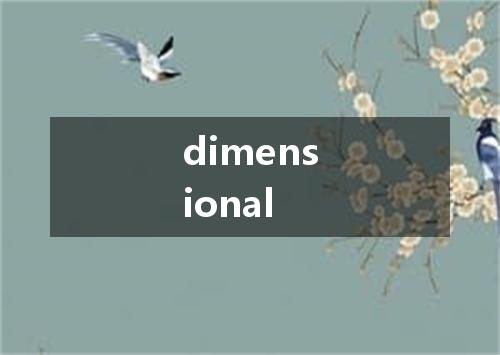dimensional是什么意思